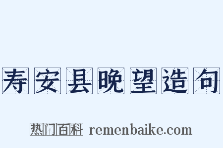 寿安县晚望造句是什么意思的图片